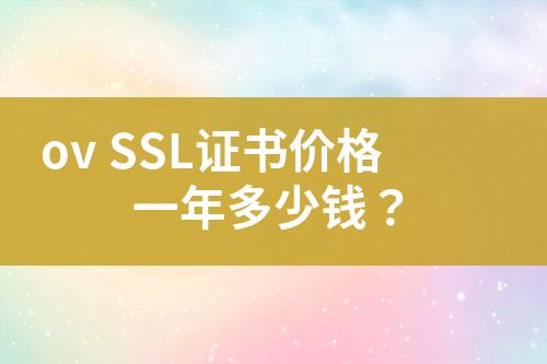 ov SSL證書價格一年多少錢？