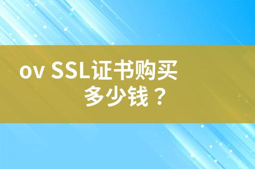 ov SSL證書購買多少錢？