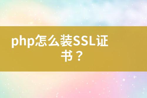 php怎么裝SSL證書？