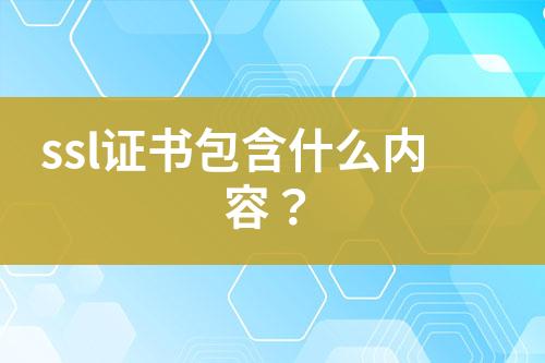 ssl證書包含什么內(nèi)容？