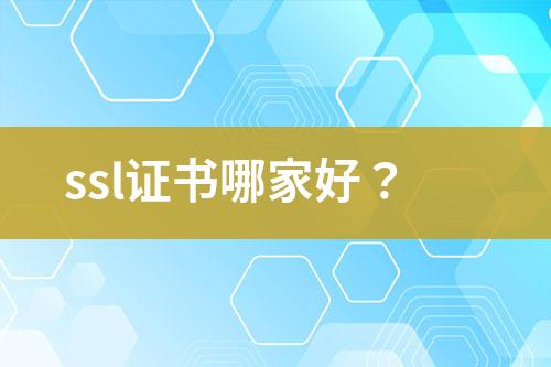 ssl證書哪家好？