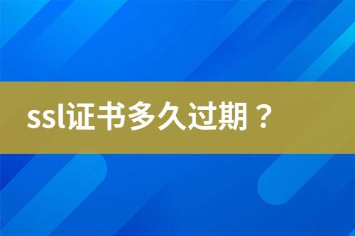 ssl證書多久過期？