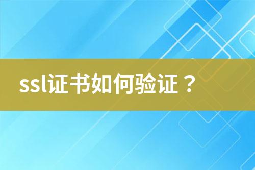 ssl證書如何驗(yàn)證？