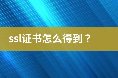 ssl證書(shū)怎么得到？