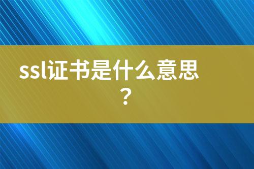 ssl證書是什么意思？