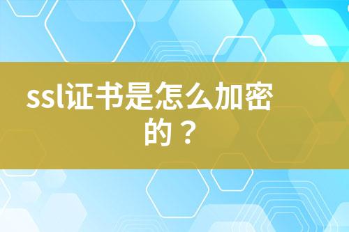 ssl證書是怎么加密的？