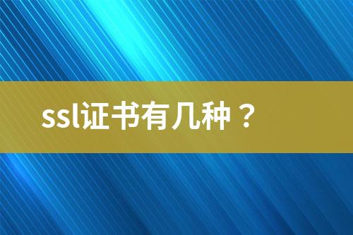 ssl證書有幾種？