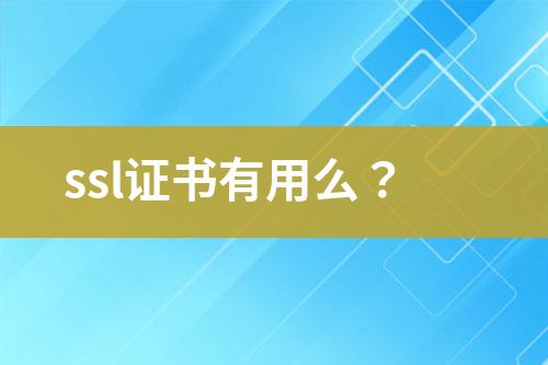 ssl證書有用么？