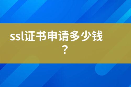 ssl證書申請多少錢？