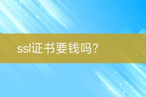 ssl證書要錢嗎？