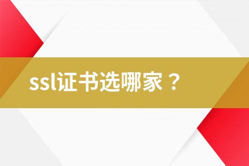 ssl證書選哪家？