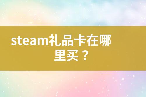 steam禮品卡在哪里買？