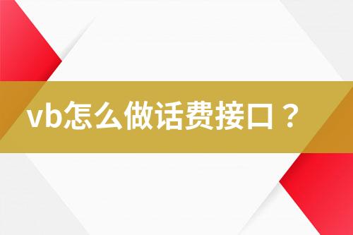 vb怎么做話費接口？