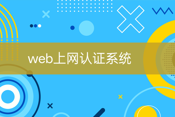 web上網(wǎng)認(rèn)證系統(tǒng)