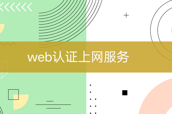 web認(rèn)證上網(wǎng)服務(wù)