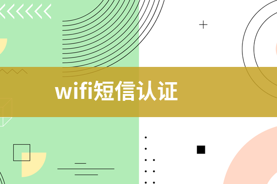 wifi短信驗證