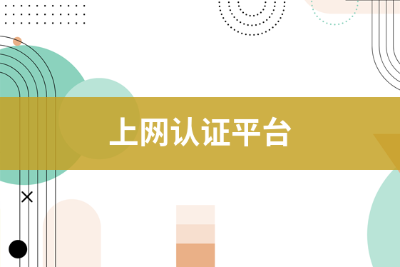 上網(wǎng)認證平臺