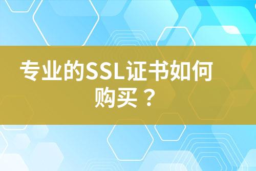 專業(yè)的SSL證書如何購買？