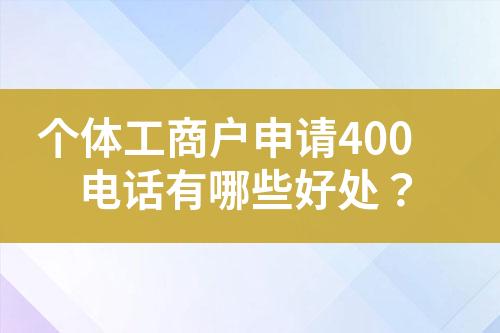 個體工商戶申請400電話有哪些好處？