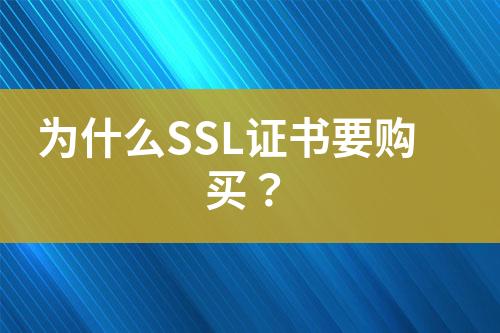 為什么SSL證書要購買？