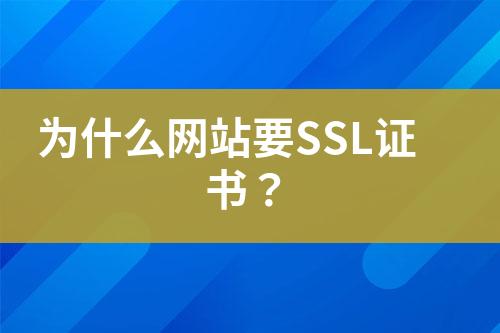 為什么網站要SSL證書？