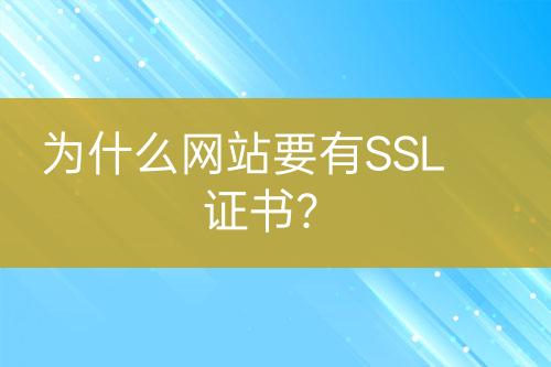 為什么網(wǎng)站要有SSL證書？