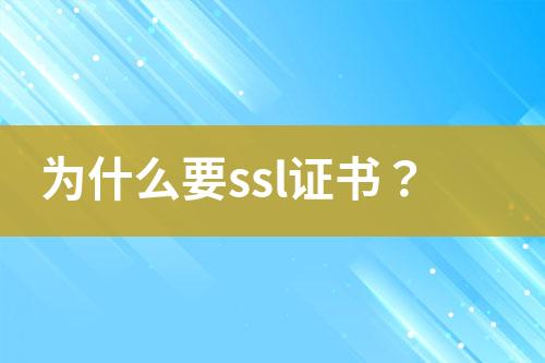 為什么要ssl證書？