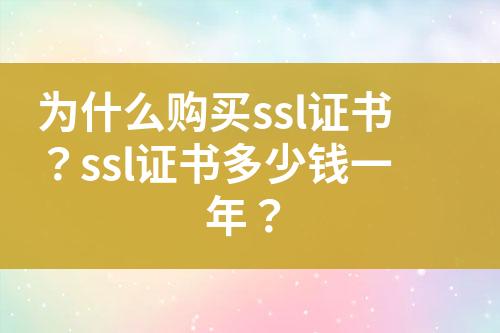 為什么購(gòu)買ssl證書？ssl證書多少錢一年？