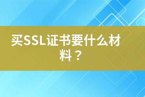 買SSL證書要什么材料？