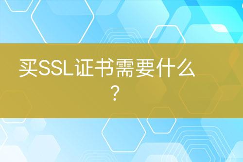 買SSL證書需要什么？