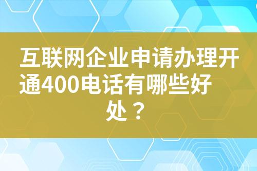 互聯(lián)網(wǎng)企業(yè)申請(qǐng)辦理開(kāi)通400電話有哪些好處？