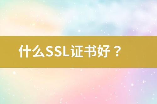 什么SSL證書好？