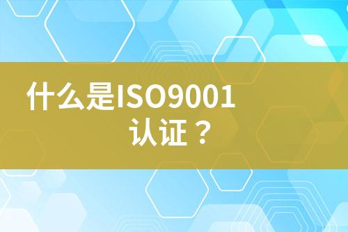 什么是ISO9001認證？