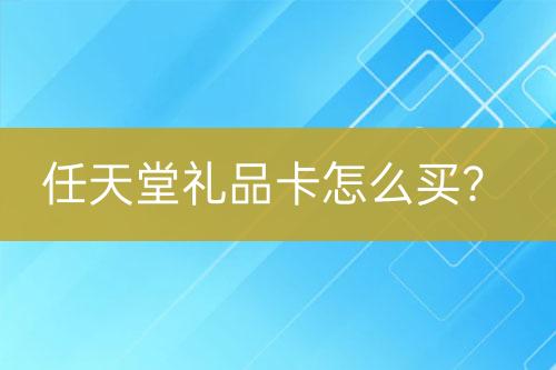 任天堂禮品卡怎么買(mǎi)？