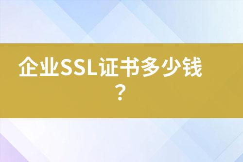 企業(yè)SSL證書多少錢？