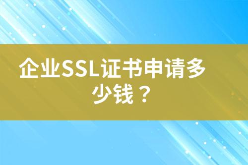 企業(yè)SSL證書申請多少錢？