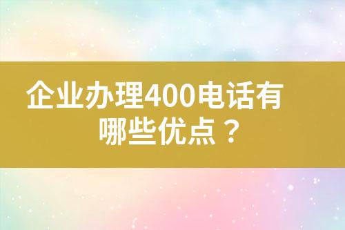 企業(yè)辦理400電話有哪些優(yōu)點(diǎn)？