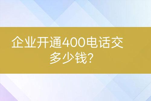 企業(yè)開通400電話交多少錢？