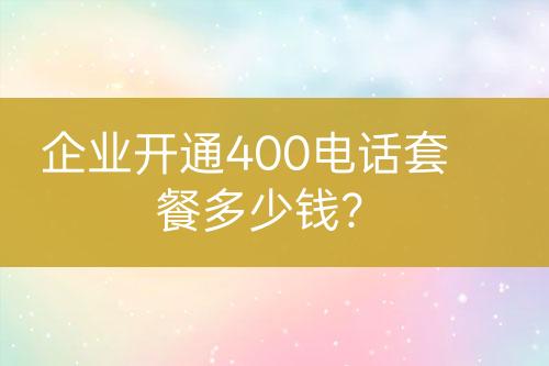 企業(yè)開(kāi)通400電話套餐多少錢(qián)？