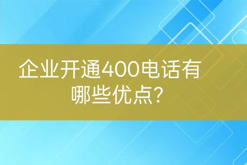 企業(yè)開通400電話有哪些優(yōu)點(diǎn)？