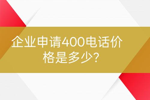 企業(yè)申請400電話價格是多少？