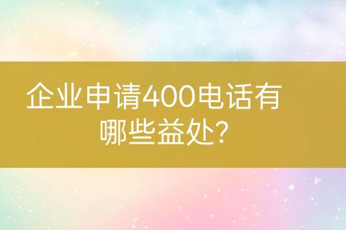 企業(yè)申請(qǐng)400電話有哪些益處？