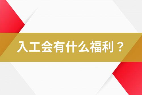 入工會(huì)有什么福利？