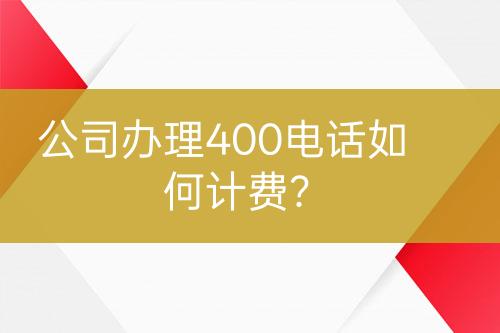 公司辦理400電話如何計費？