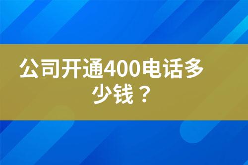 公司開通400電話多少錢？