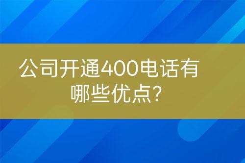 公司開通400電話有哪些優(yōu)點？