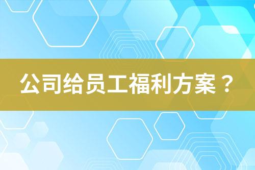 公司給員工福利方案？