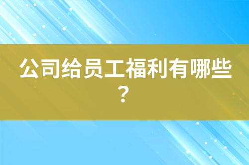 公司給員工福利有哪些？