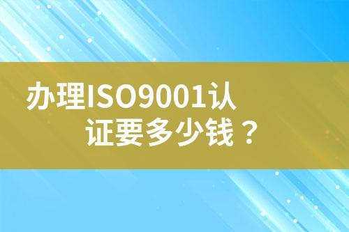 辦理ISO9001認證要多少錢？