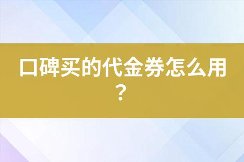 口碑買的代金券怎么用？